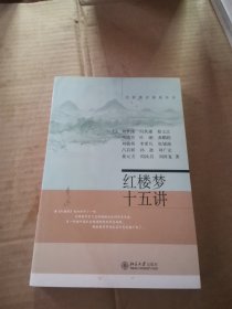 红楼梦十五讲