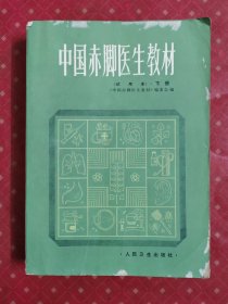 中国赤脚医生教材 下册 1982年1版1印