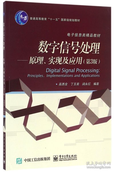 数字信号处理 原理、实现及应用（第3版）