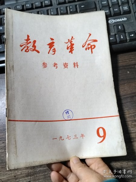 教育革命参考资料 1973年第9、10期 合售