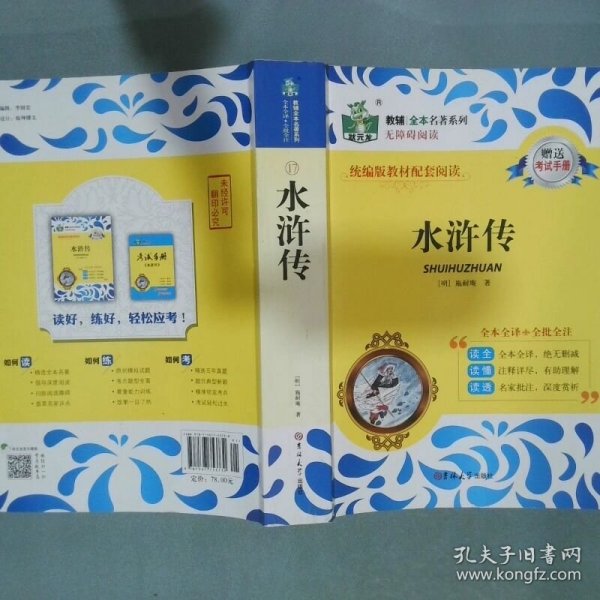 教辅全本名著系列 水浒传
