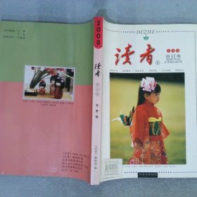 读者合订本2008 19-24 冬季卷