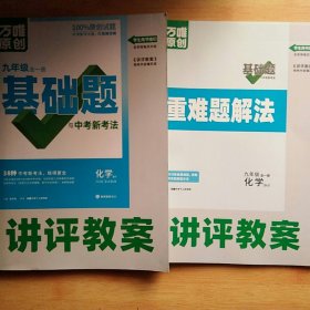 2024万唯原创九年级全一册基础题与中考新考法 化学