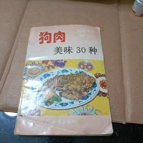 狗肉美味30种——家庭美食系列丛书