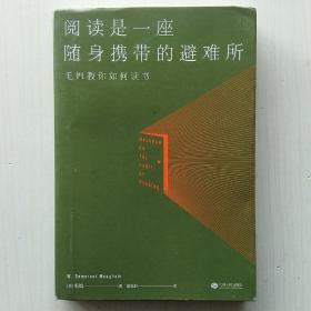 阅读是一座随身携带的避难所