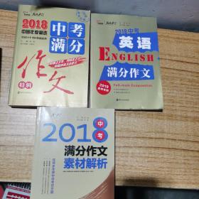 2018年中考满分作文特辑 畅销13年 备战2019年中考专用 名师预测2019年考题 高分作文的不二选择  随书附赠：提分王 中学生必刷素材精选