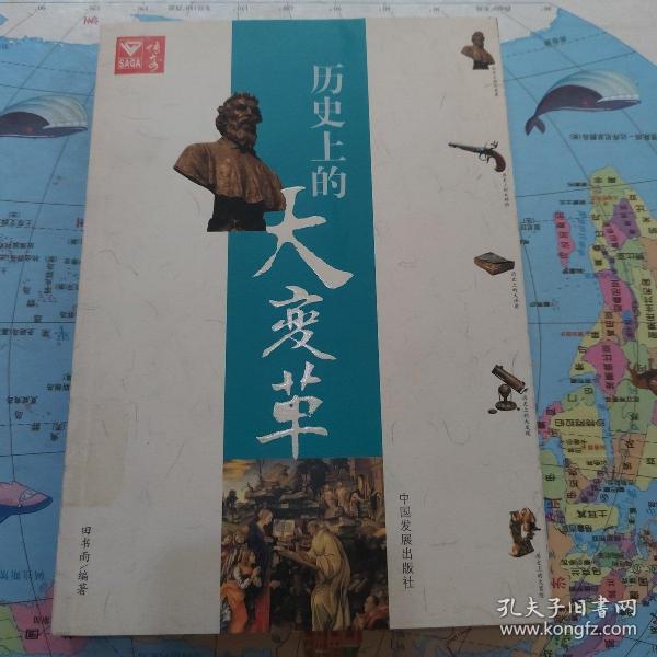 历史上的大变革