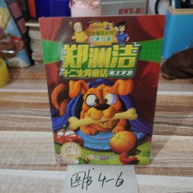 郑渊洁十二生肖童话 狗王梦游/经典童话系列