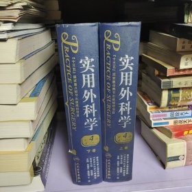 实用外科学上下册（第四版）