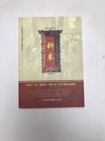 科举