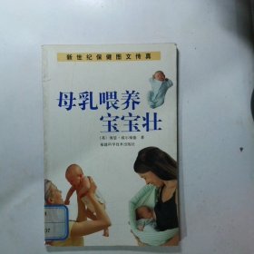 母乳喂养宝宝壮