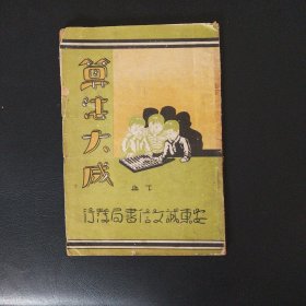 算法大成（下册）