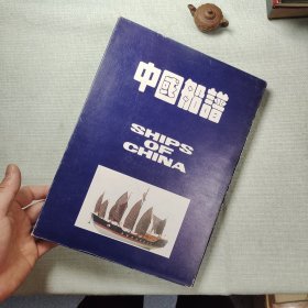 中国船谱（自远古时期以来1000多幅著名船舶图片及说明）