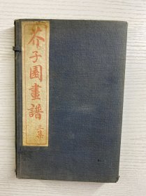 芥子园画谱 三集（民国石印本芥子园画谱大全、1函4册全（牌记：李笠翁先生论定秀水王安节摹古。此为善本秘本，也是孤本难觅。书中收录大量插图，极为精美，无虫蛀，整体如此品相可谓上乘，私人藏书、珍贵至极）民国甲寅年仲夏、上海共和书局石印（现货如图）