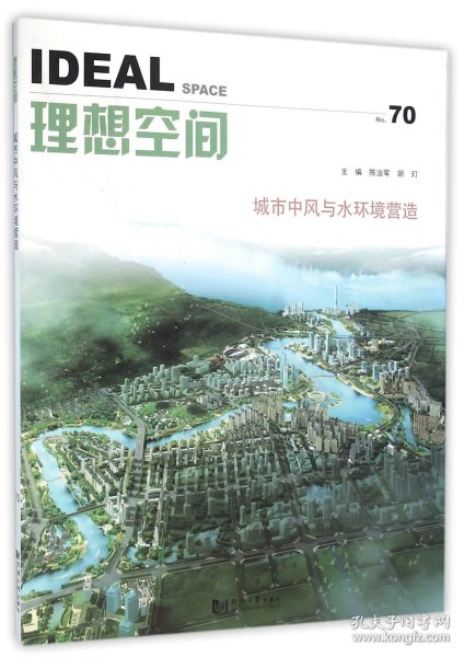 理想空间（70）：城市中风与水环境营造