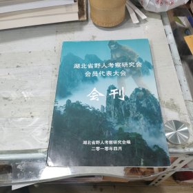 湖北省野人考察研究会会员代表大会会刊（2本合售）