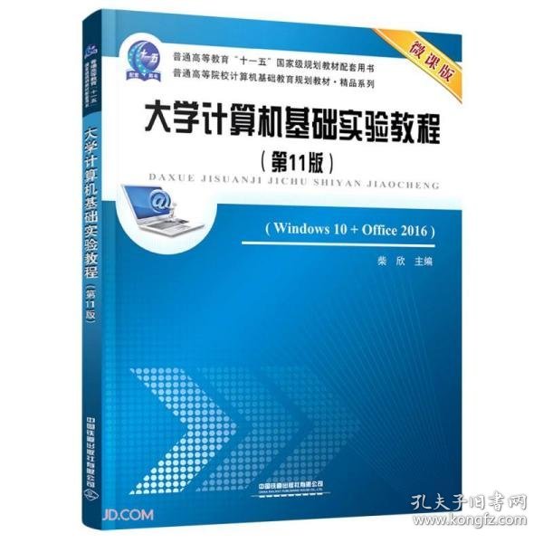 大学计算机基础实验教程(Windows10+Office2016第11版微课版普通高等院校计算机