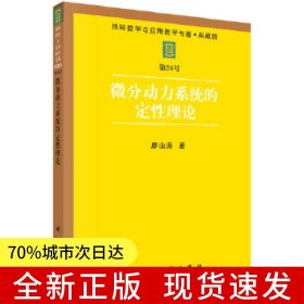 微分動力系統(tǒng)的定性理論