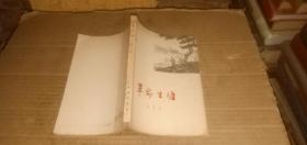 革命生涯 （左齐革命回忆录，左齐1955年被授予少将军衔）