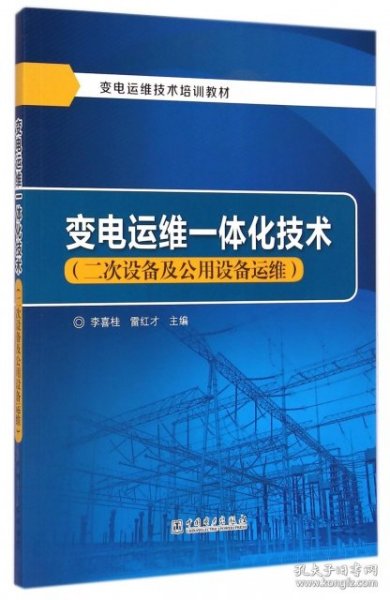 变电运维一体化技术：二次设备及公用设备运维