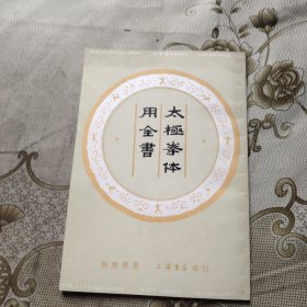 太极拳体用全书