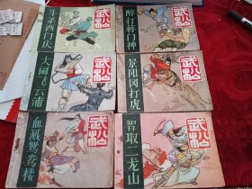 武松连环画（六册）