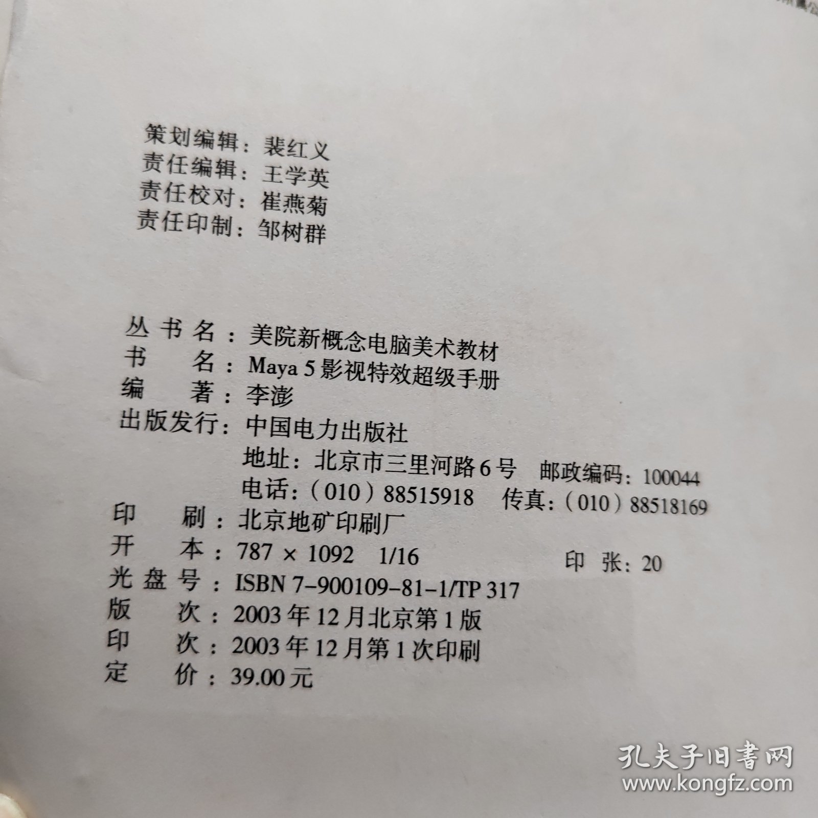 Maya 5影视特效超级手册