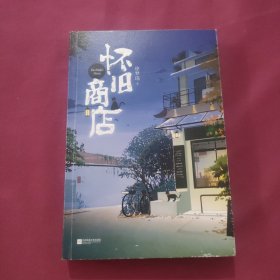 怀旧商店（附书签）