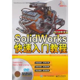 SolidWorks快速入门教程（2018中文版）