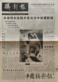 中国摄影报 试刊号