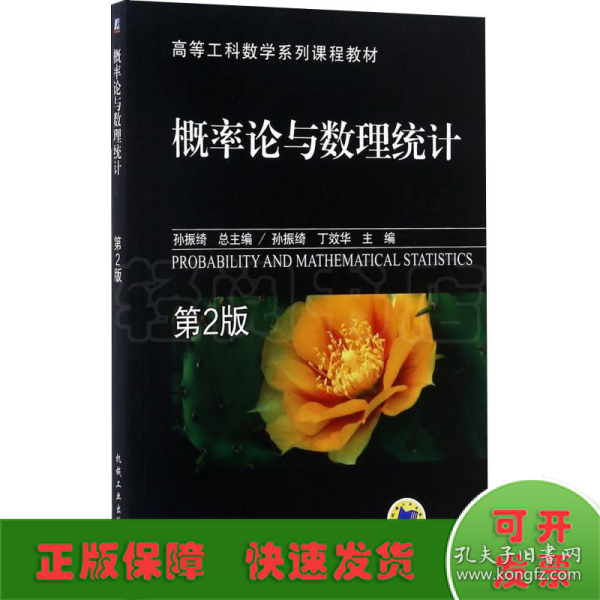 高等工科数学系列课程教材：概率论与数理统计（第2版）