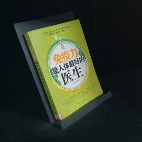 免疫力是人体最好的医生