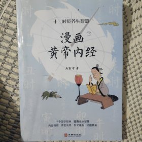 漫画黄帝内经：二十四节气养生智慧
