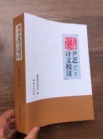 廿我斋诗钞：尹艺诗文校注（蔺江、尹可丹校注）16开763页厚册  （全新品相）注:封面上口有丁点瑕疵、其余全新“”