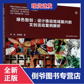 绿色智创--设计推动地域振兴的文创活动案例解析 9787558039003