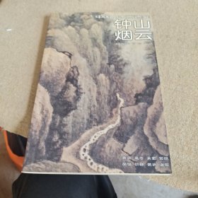 钟山烟云-中国山水画通鉴27十三家鼎峙两册同售
