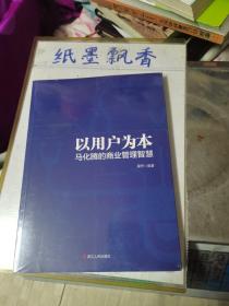 以用户为本：马化腾的商业管理智慧