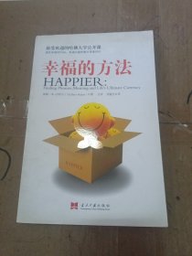 幸福的方法