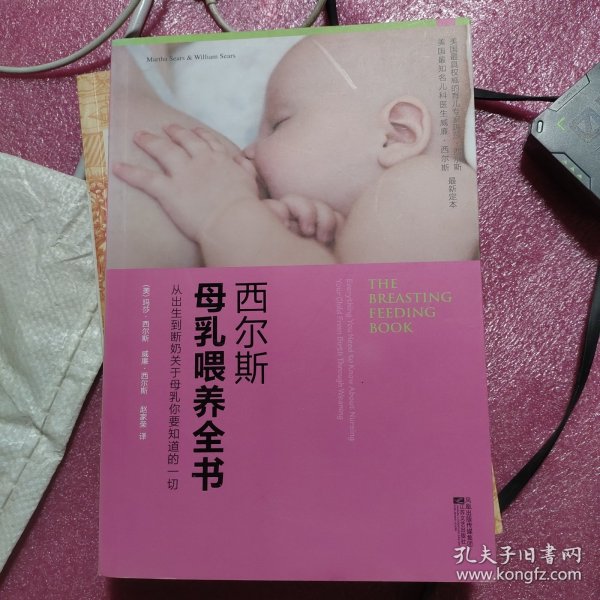 西尔斯母乳喂养全书