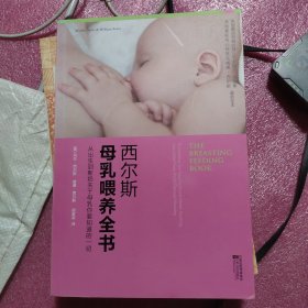 西尔斯母乳喂养全书