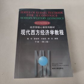 现代西方经济学教程（下册 第二版）