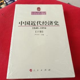 中国近代经济史（1840-1894）（ 上下册）—人民文库丛书