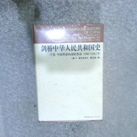 剑桥中华人民共和国史下卷1966-1982年