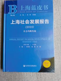 上海蓝皮书：上海社会发展报告（2022）