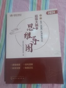中医执业（含助理）医师资格考试超级大脑之思维导图 2024版