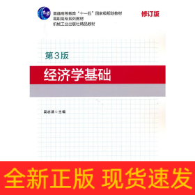 經濟學基礎（第3版）