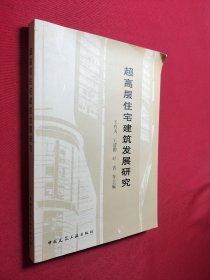 超高层住宅建筑发展研究