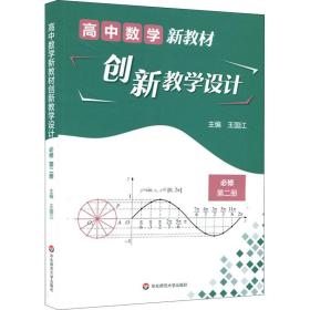 高中数学新教材创新教学设计 必修第二册