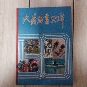 大连体育50年(16开硬精装)W01