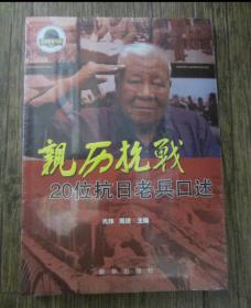 亲历抗战 20位抗日老兵口述